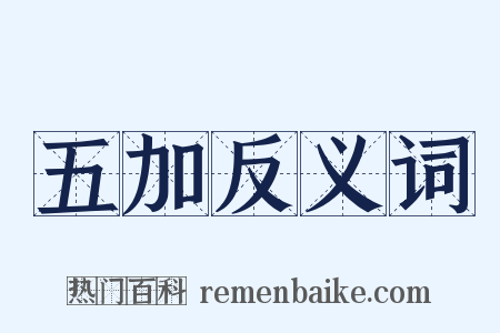 五加反义词是什么意思的图片